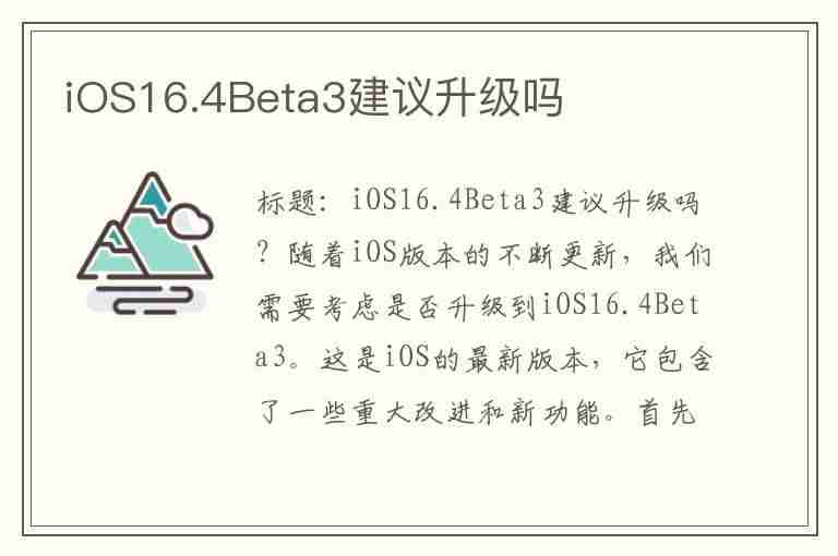 iOS16.4Beta3建议升级吗(ios16值得升级吗)